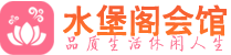 长沙开福区休闲会所_长沙开福区桑拿会所spa养生馆_水堡阁养生